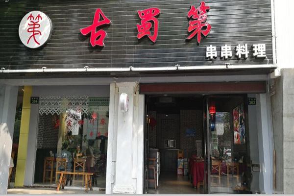 古蜀第串串料理加盟门店