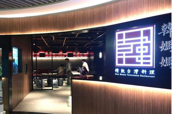 韩妈妈精致台湾料理加盟门店