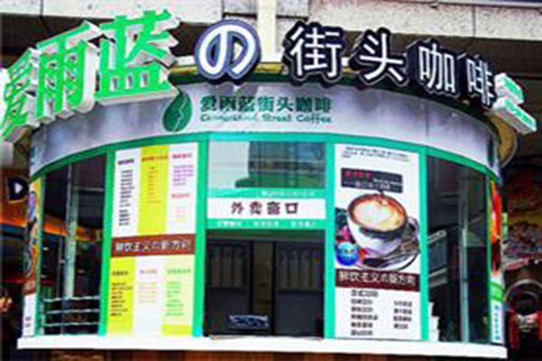 爱雨蓝街头咖啡加盟门店