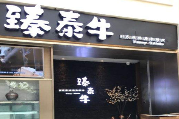 臻泰牛日式料理加盟门店