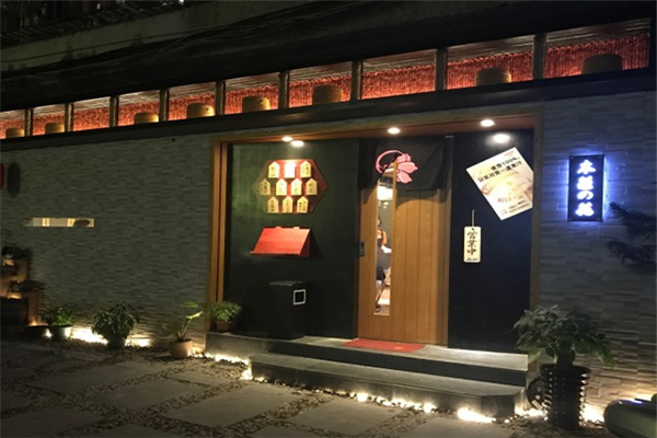 木莲花居酒屋