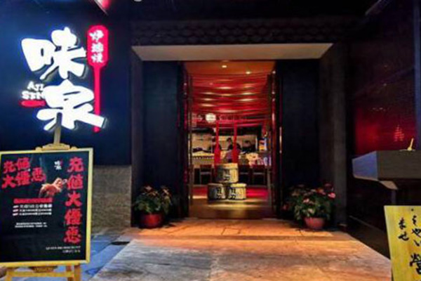 味泉炉端烧