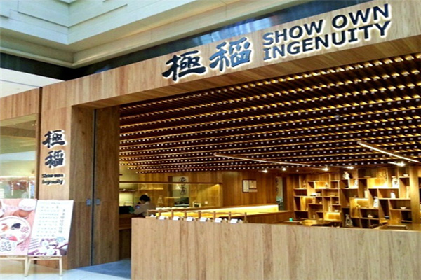 极稻日本料理加盟门店