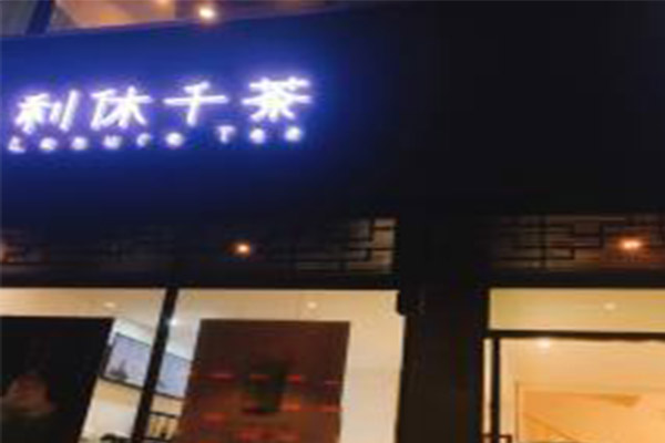 利休千茶加盟费
