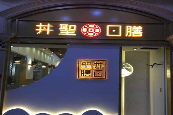 井圣日膳加盟门店