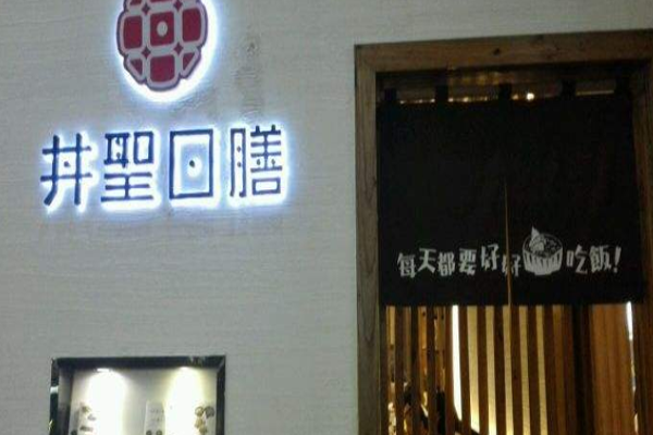 井圣日膳加盟门店