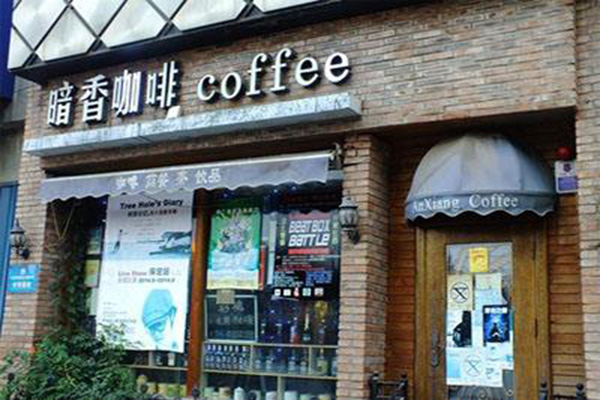 暗香咖啡加盟门店