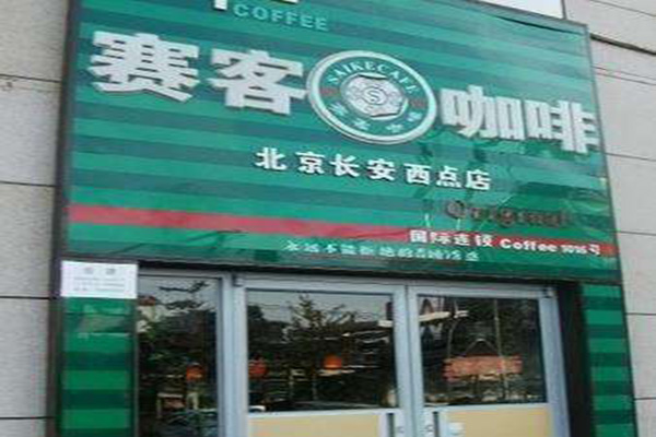 赛客咖啡加盟门店