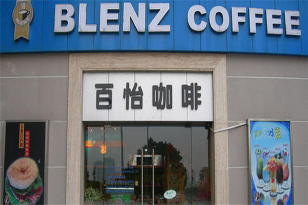 Blenz百怡加盟门店