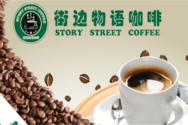 街边物语咖啡加盟门店
