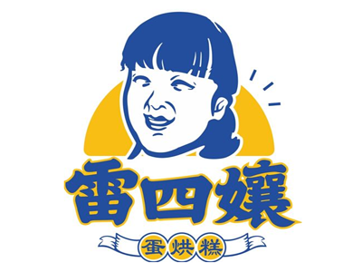 雷四孃蛋烘糕