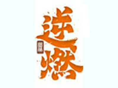 逆燃甜品