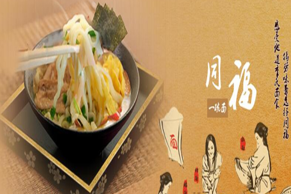 同福一碗面加盟门店