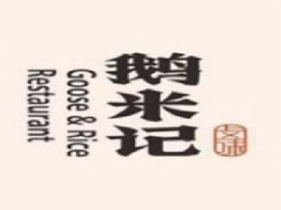 鹅米记加盟
