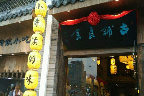 古铺良食加盟门店