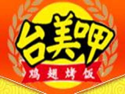 台美呷鸡翅烤饭