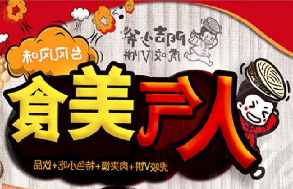 门吉少爷虎咬V饼加盟店