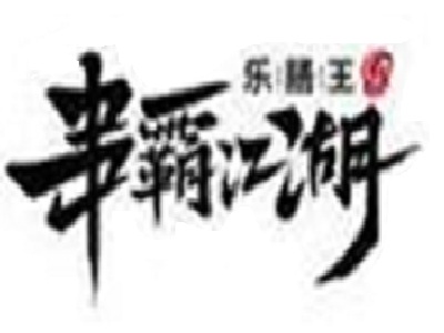 乐膳王串霸江湖加盟