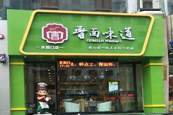 晋面味道加盟门店