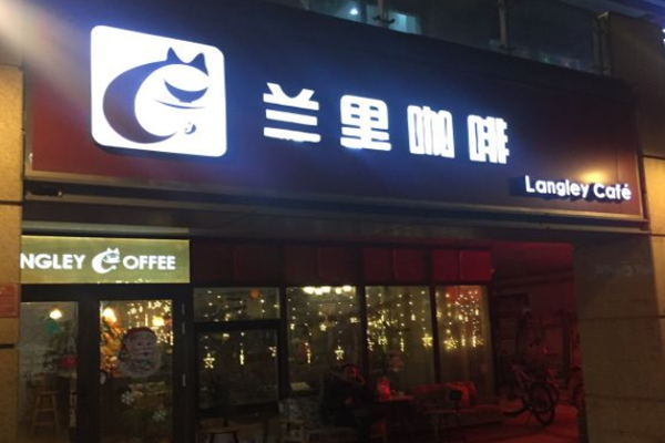 兰里咖啡加盟门店