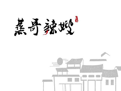 蒸哥辣嫂加盟电话