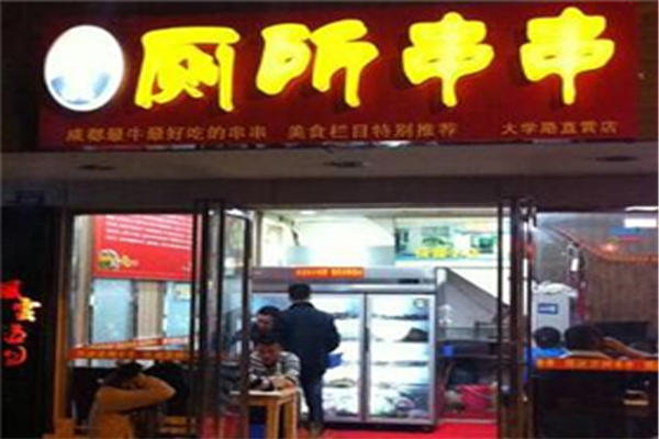 牛记新厕所串串加盟费