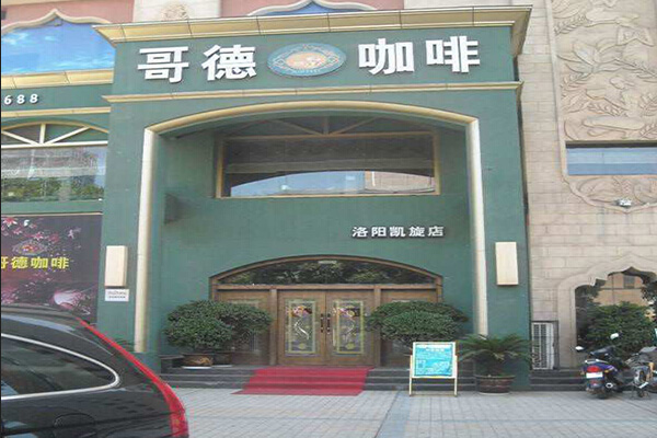 歌德咖啡加盟门店