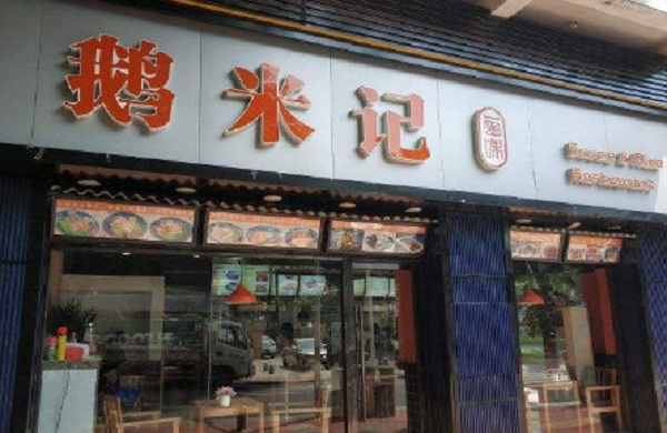 鹅米记