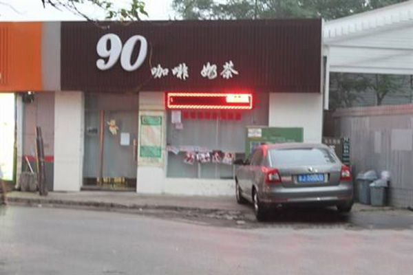 90咖啡吧加盟门店