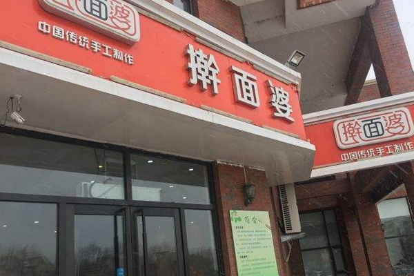擀面婆加盟门店