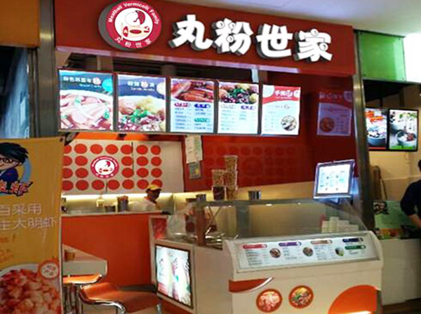 丸粉世家加盟门店