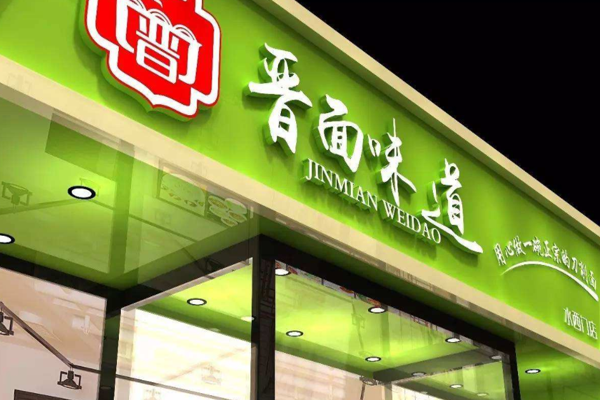 晋面味道加盟门店