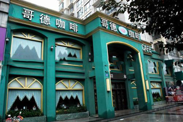 歌德咖啡加盟门店