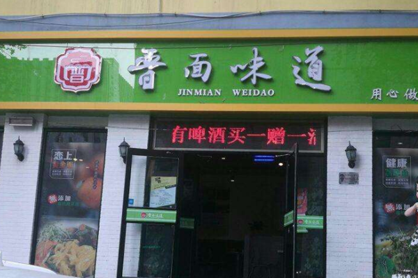 晋面味道加盟门店