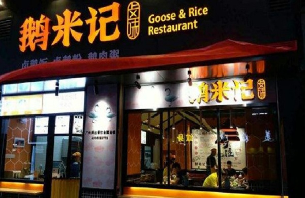 鹅米记