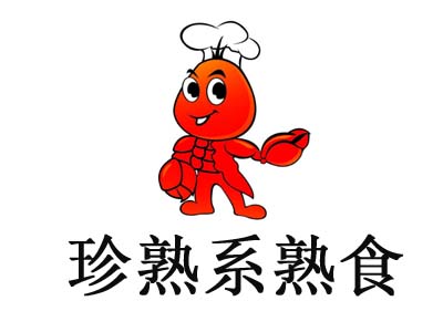 珍熟系熟食