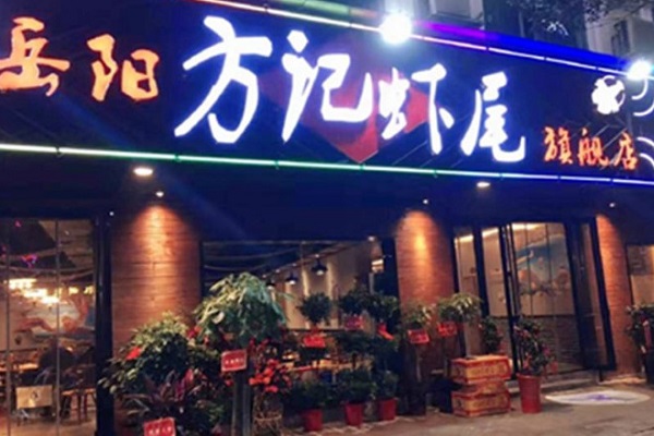 岳阳方记虾尾加盟费