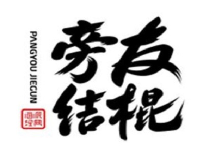 旁友结棍加盟费