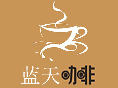 蓝天咖啡加盟费