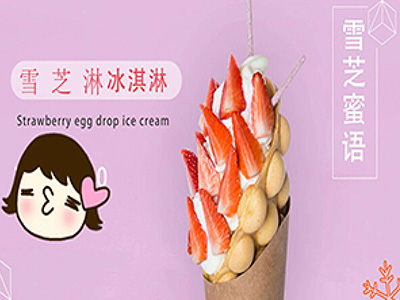 雪芝淋冰淇淋