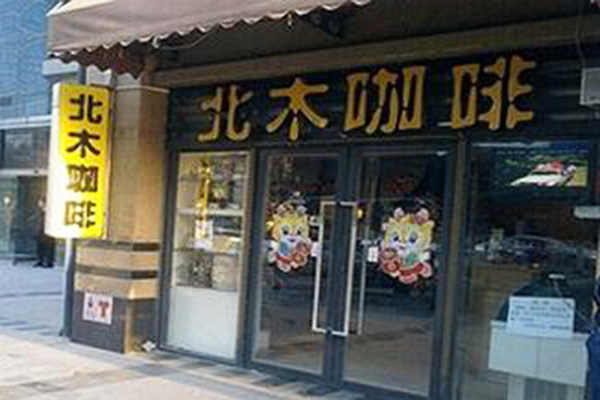 北木咖啡加盟门店