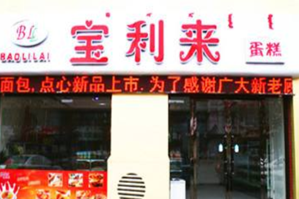 宝利来甜品加盟门店