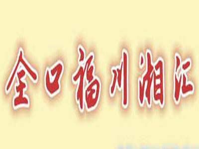 全口福川湘汇加盟费