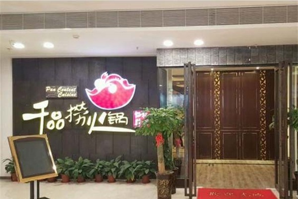 千品捞火锅加盟