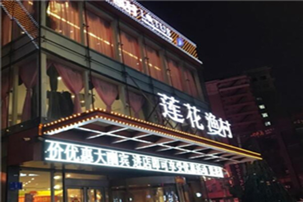 莲花渔村加盟门店