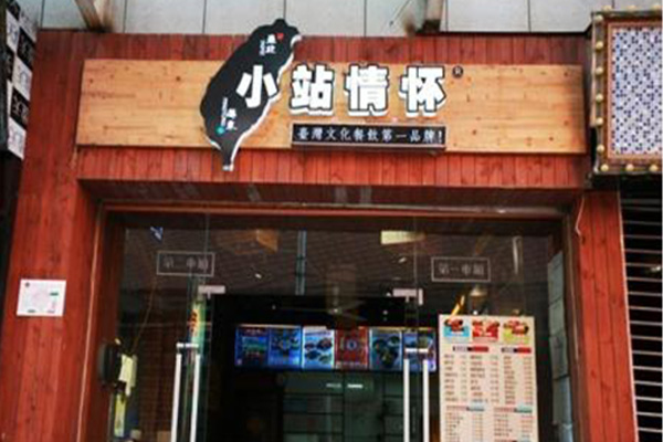 小站情怀加盟门店