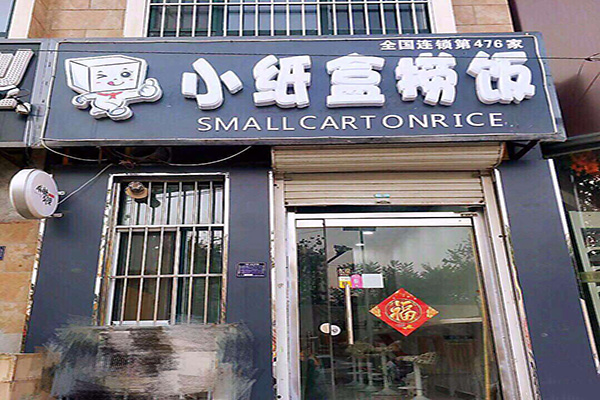 小纸盒捞饭加盟