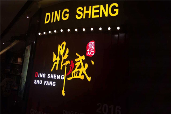 鼎盛蜀坊加盟门店