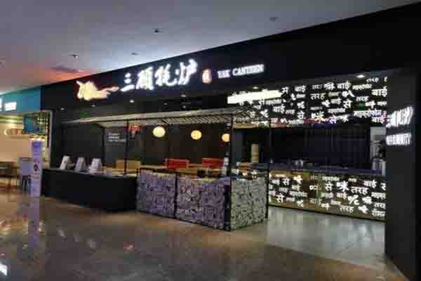 三顾牦炉加盟门店