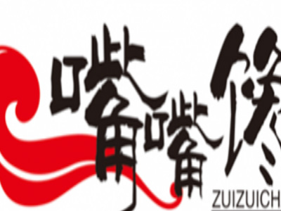 嘴嘴馋美味烤